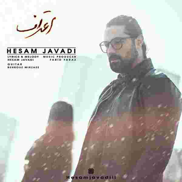 حسام جوادی اعتراف